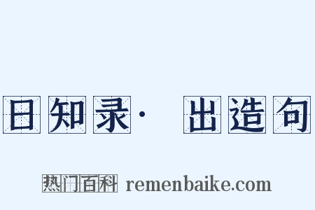 日知录·出造句是什么意思的图片